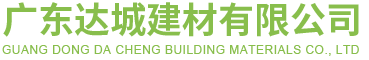 广东达城建材有限公司